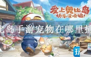 奥比岛手游宠物在哪里捕捉