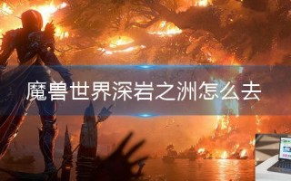 魔兽世界深岩之洲怎么去
