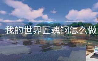 我的世界匠魂钢怎么做