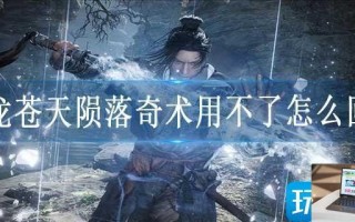 卧龙苍天陨落奇术用不了怎么回事