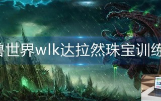 魔兽世界wlk达拉然珠宝训练师在哪