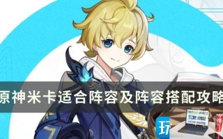 原神米卡怎么玩