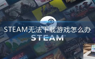 STEAM无法下载游戏怎么办
