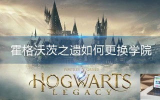 霍格沃茨之遗如何更换学院