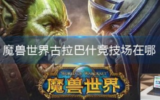 魔兽世界古拉巴什竞技场在哪