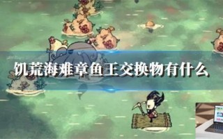 饥荒海难章鱼王交换物有什么