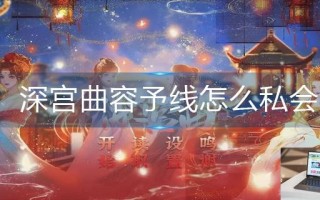 深宫曲容予线怎么私会