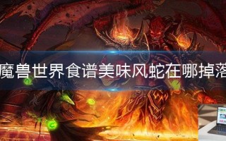 魔兽世界食谱美味风蛇在哪掉落
