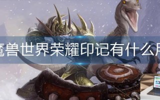 魔兽世界荣耀印记有什么用