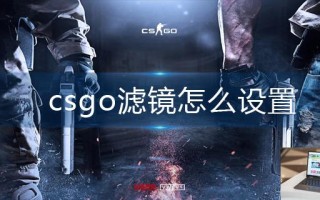 csgo滤镜怎么设置