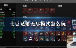 土豆兄弟无尽模式怎么玩