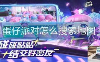 蛋仔派对怎么搜索地图