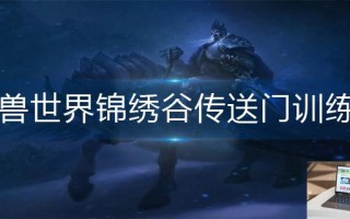 魔兽世界锦绣谷传送门训练师在哪