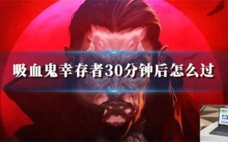 吸血鬼幸存者30分钟后怎么过 吸血鬼幸存者30分钟后怎么过
