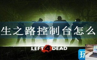 求生之路控制台怎么用