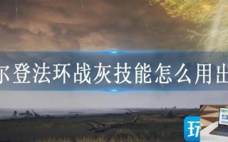 艾尔登法环战灰技能怎么用出来