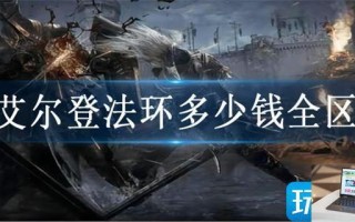 艾尔登法环多少钱全区