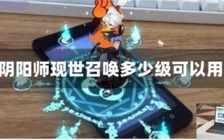 阴阳师现世召唤多少级可以用