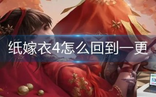 纸嫁衣4怎么回到一更