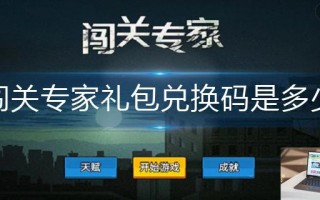 闯关专家礼包兑换码是多少