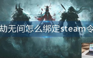 永劫无间怎么绑定steam令牌