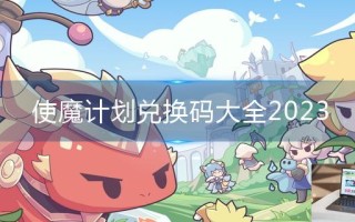 使魔计划兑换码大全2023