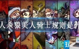 狼人杀狼美人骑士规则是什么