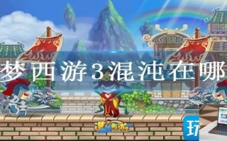 造梦西游3混沌在哪打 造梦西游3混沌在哪打