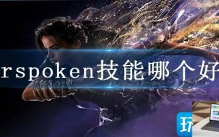 Forspoken技能哪个好用