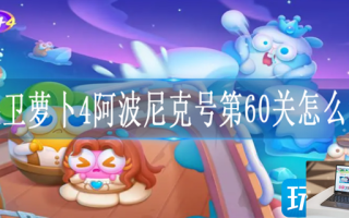 保卫萝卜4阿波尼克号第60关怎么过
