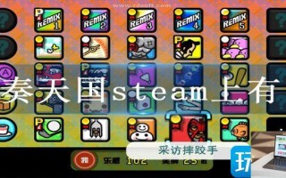 节奏天国steam上有吗 节奏天国steam上有吗
