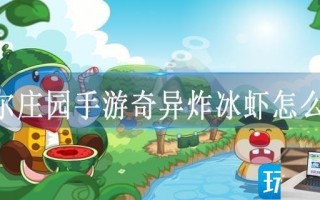 摩尔庄园手游奇异炸冰虾怎么做