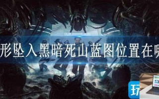 异形坠入黑暗死山蓝图位置在哪