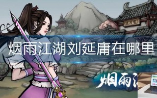 烟雨江湖刘延庸在哪里