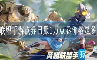 英雄联盟手游点券日服1万点卷价格是多少