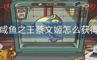 咸鱼之王蔡文姬怎么获得 咸鱼之王蔡文姬怎么获得