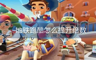 地铁跑酷怎么提升倍数