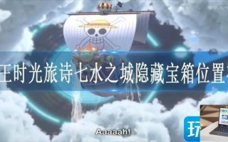 海贼王时光旅诗七水之城隐藏宝箱位置在哪