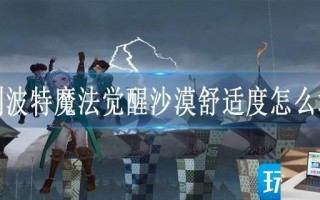 哈利波特魔法觉醒沙漠舒适度怎么增加