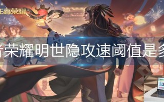 王者荣耀明世隐攻速阈值是多少