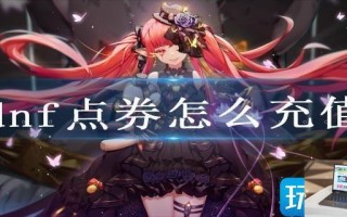 dnf点券怎么充值
