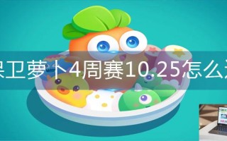 保卫萝卜4周赛10.25怎么过