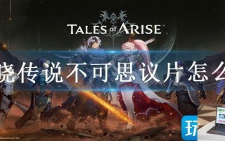 破晓传说不可思议片怎么得