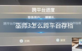 巫师3怎么跨平台存档
