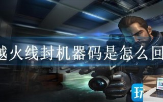 穿越火线封机器码是怎么回事