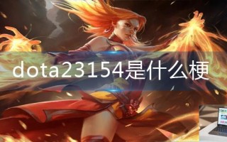 dota23154是什么梗