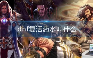 dnf复活药水叫什么