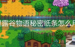 星露谷物语秘密纸条怎么用