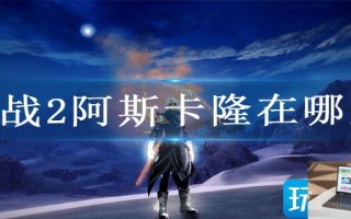 激战2阿斯卡隆在哪里