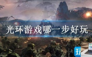 光环游戏哪一步好玩